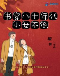 书穿八十年代小女不倒章节列表
