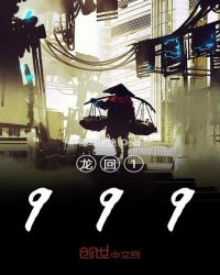 龙回1999章节列表