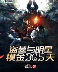 盗墓与明星摸金365天章节列表