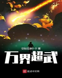 万界超武章节列表