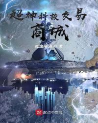 超神科技交易商城章节列表