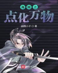 海贼之点化万物章节列表