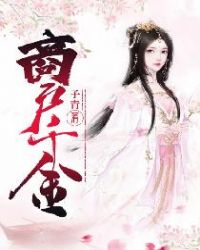 商户千金章节列表