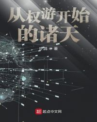 从权游开始的诸天章节列表