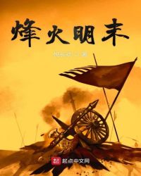 烽火明末章节列表