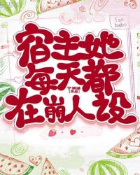 宿主她每天都在崩人设章节列表