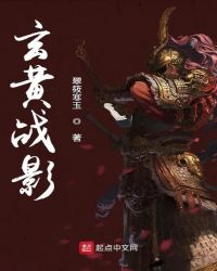 玄黄战影章节列表