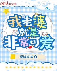 我老婆就是非常可爱章节列表