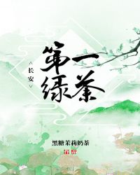 长安第一绿茶章节列表