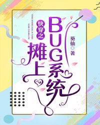 快穿之摊上BUG系统章节列表