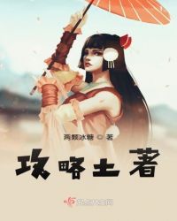 攻略土著章节列表