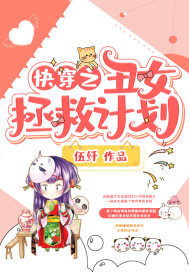 快穿之丑女拯救计划章节列表