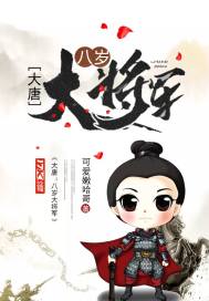 大唐：八岁大将军章节列表