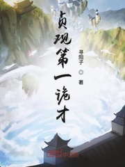 贞观第一诡才章节列表
