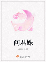 问君姝章节列表