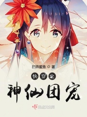 快穿之神仙团宠章节列表
