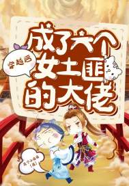 穿越后成了六个女土匪的大佬章节列表