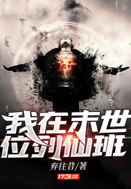 我在末世位列仙班章节列表