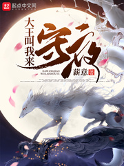 颜如羽大王叫我来守夜(十三小宝)txt章节列表