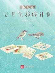学霸的UP主养成计划章节列表