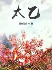 太乙小说免费txt章节列表