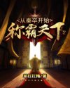 从秦卒开始称霸天下章节列表