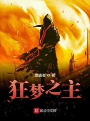 狂梦之主(隐语者)章节列表