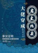 大佬穿成炮灰（快穿）章节列表