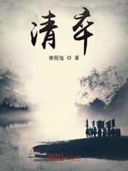 清卒章节列表