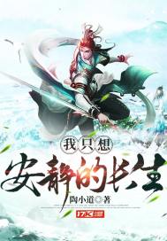我只想安静的长生章节列表