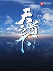 天道方程式章节列表
