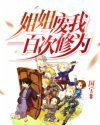 姐姐废我一百次修为章节列表