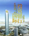 开局奖励一座国际投资银行章节列表