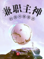 兼职主神的图书管理员章节列表