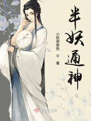 半妖通神章节列表