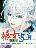 重生之狼女当道章节列表