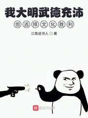 我大明武德充沛但选择文化胜利章节列表