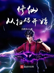 修仙从扫码开始章节列表