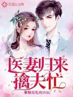医妻归来擒夫忙章节列表