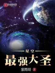 星空最强大圣章节列表