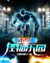 末世怪物乐园牧凡大战僵尸最新免费章节列表