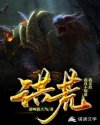 洪荒：我真不知道我无敌章节列表