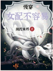 慢穿女配不容易章节列表