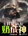 网游：第一辅助，我把队友奶成神章节列表