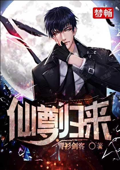 仙尊归来莫海章节列表