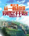 开局从一栋超级别墅开始云帆最新免费章节列表