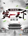 我帮嬴政统一天下章节列表