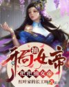 开局抽女帝，把把抽女帝章节列表