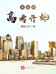 重生从高考开始章节列表