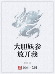大胆妖参放开我章节列表